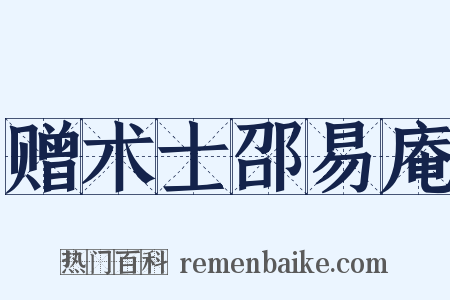 赠术士邵易庵是什么意思的图片